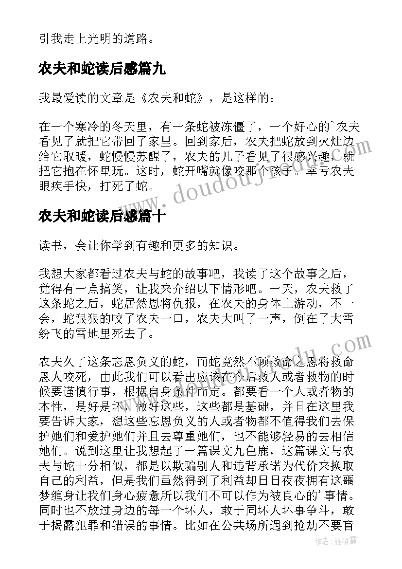 2023年农夫和蛇读后感(模板10篇)