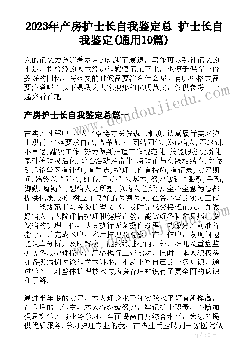 2023年产房护士长自我鉴定总 护士长自我鉴定(通用10篇)