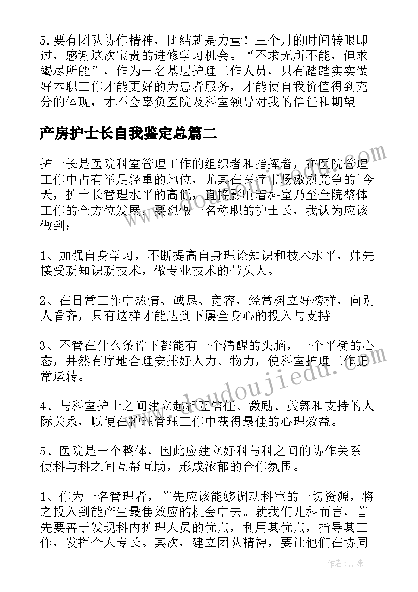 2023年产房护士长自我鉴定总 护士长自我鉴定(通用10篇)