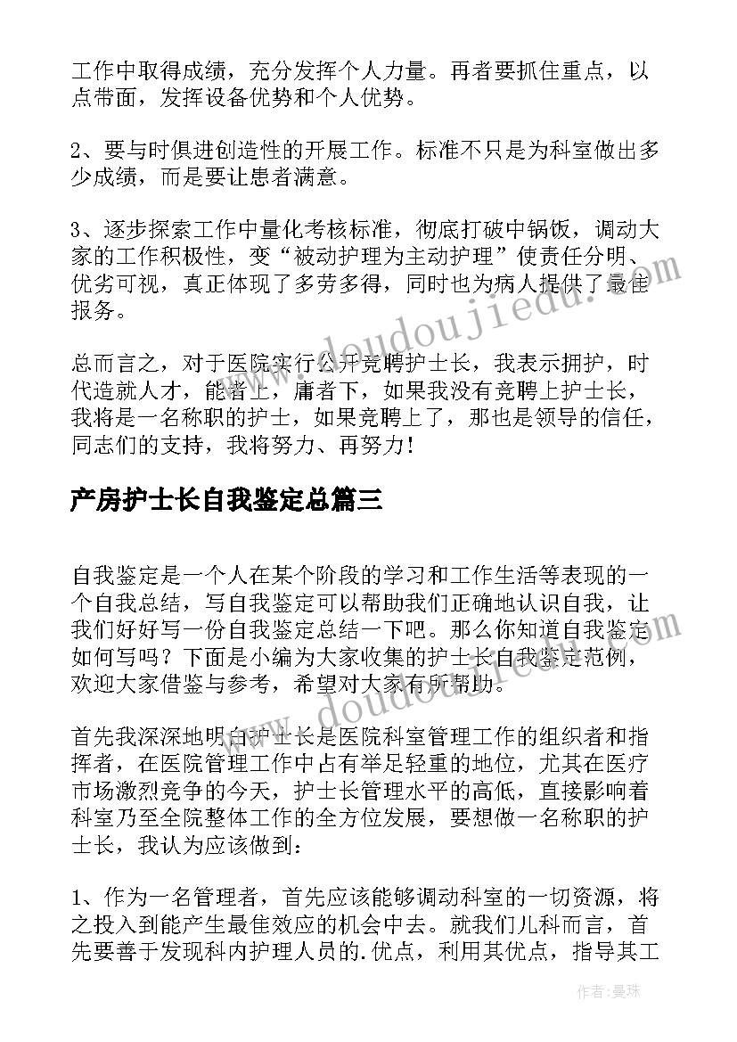 2023年产房护士长自我鉴定总 护士长自我鉴定(通用10篇)