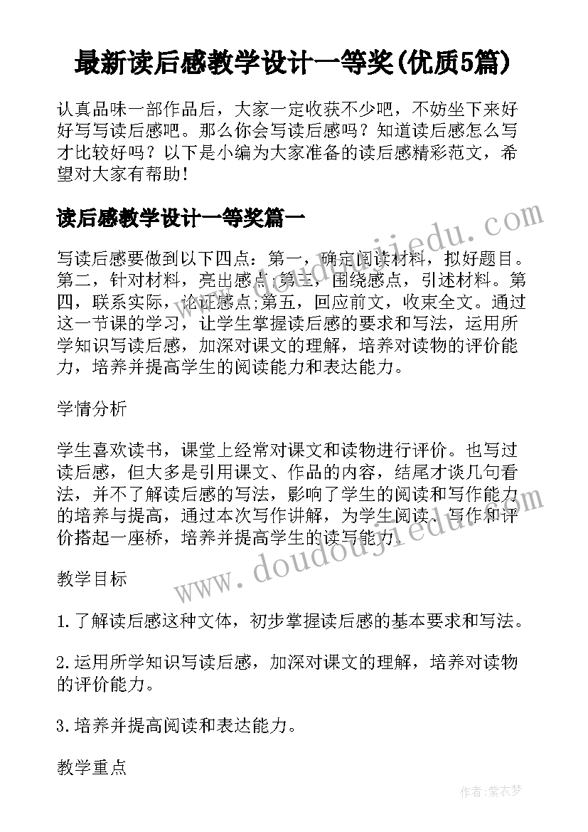 最新读后感教学设计一等奖(优质5篇)