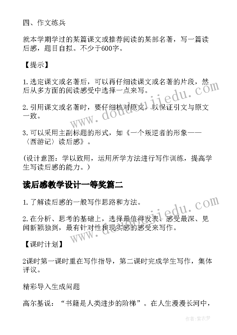 最新读后感教学设计一等奖(优质5篇)