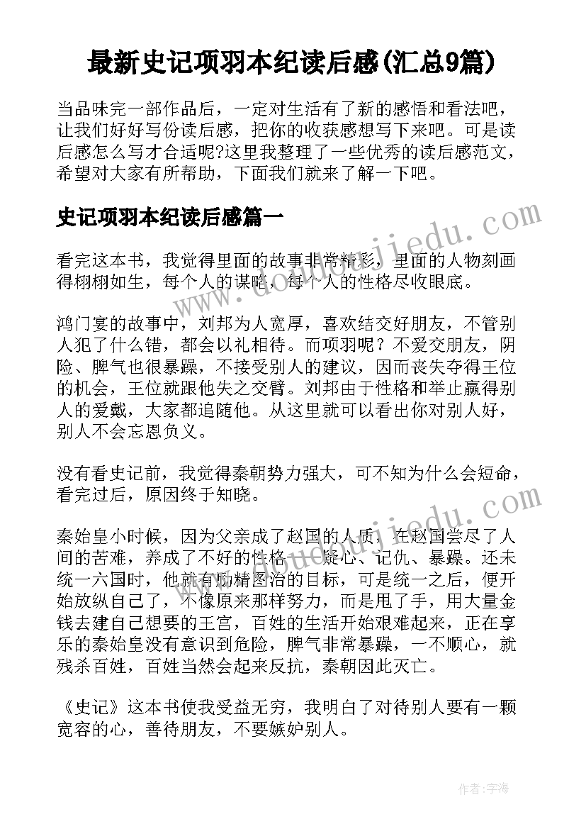 最新史记项羽本纪读后感(汇总9篇)