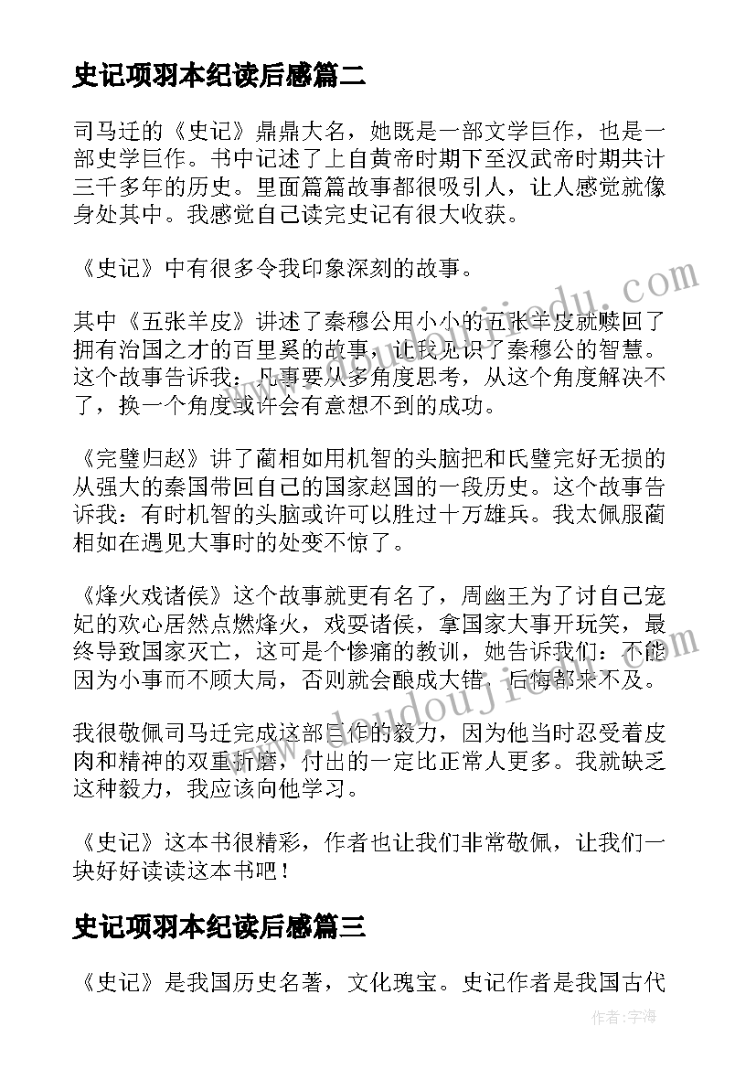 最新史记项羽本纪读后感(汇总9篇)