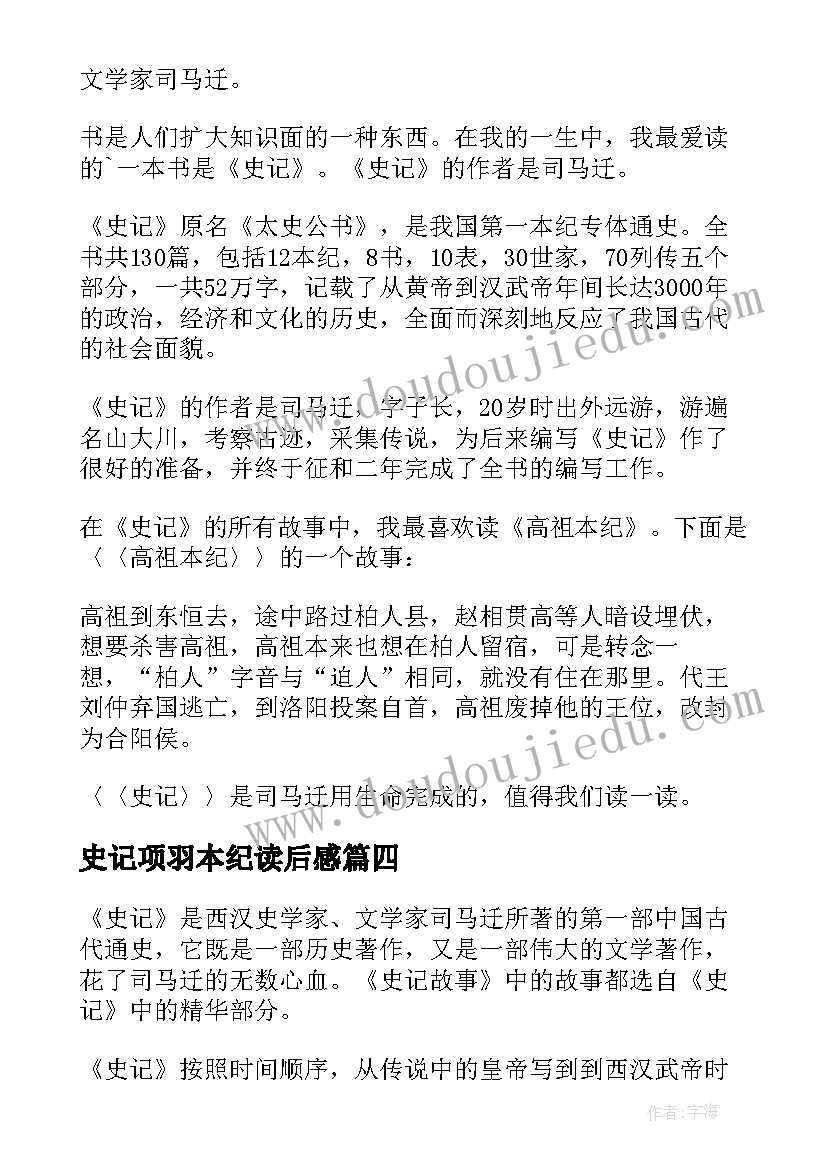 最新史记项羽本纪读后感(汇总9篇)