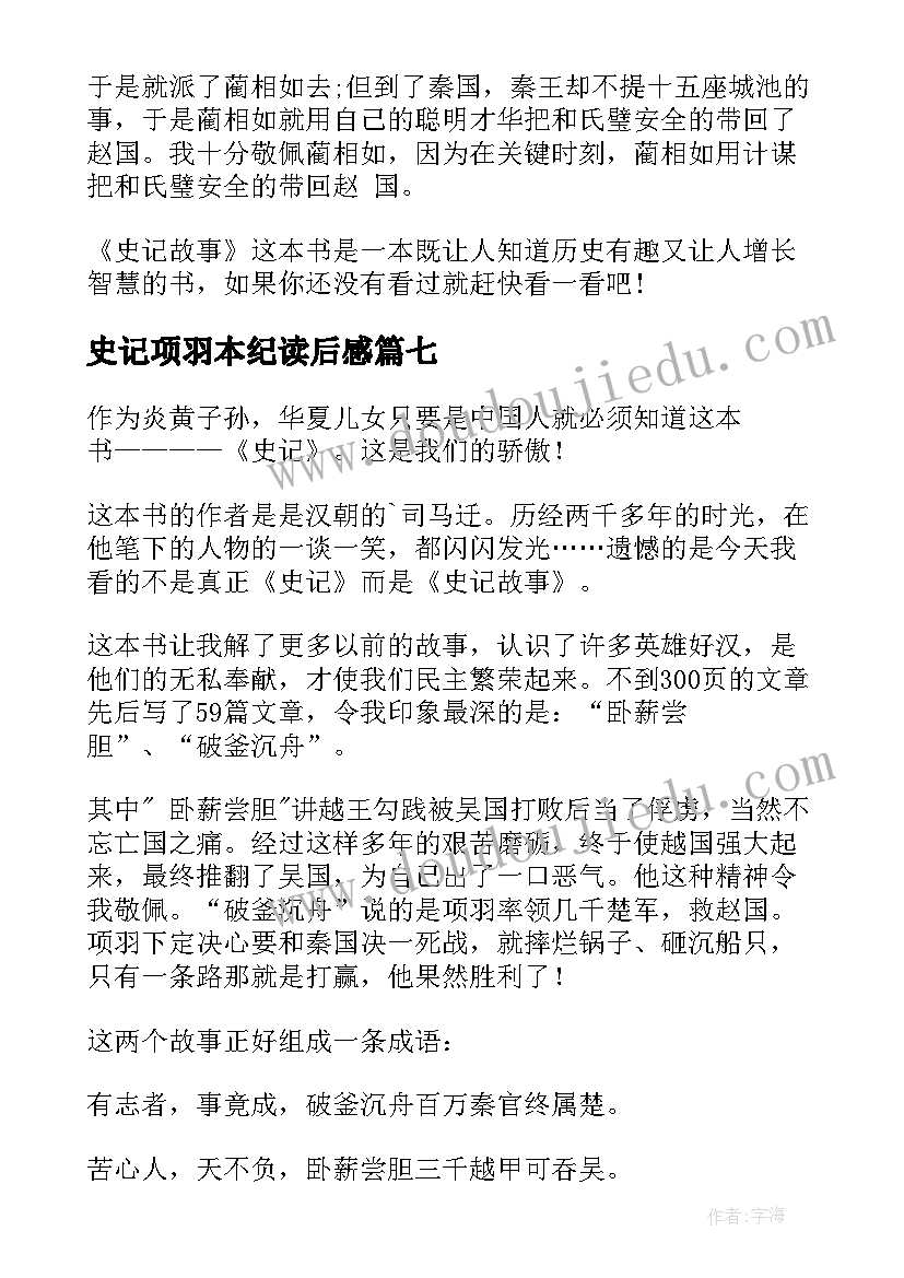 最新史记项羽本纪读后感(汇总9篇)