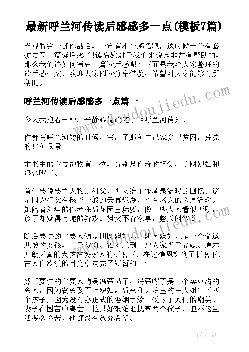 最新呼兰河传读后感感多一点(模板7篇)