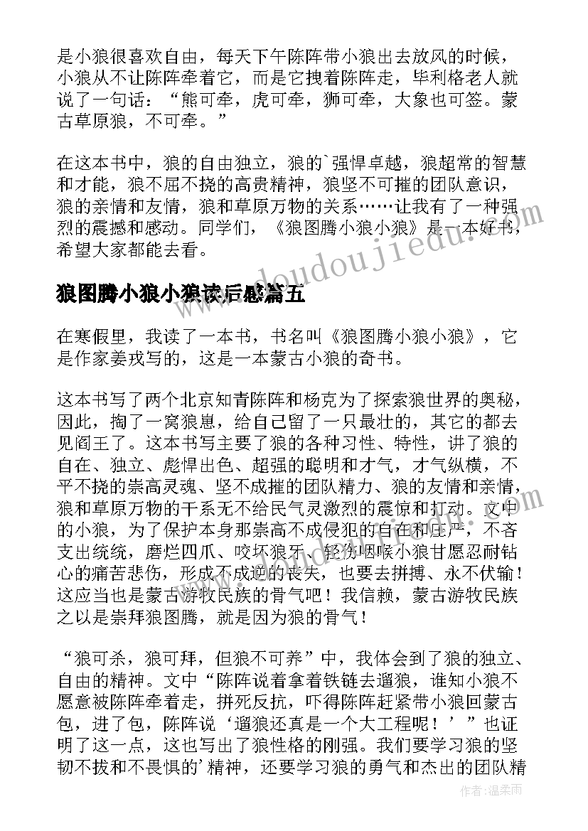 最新狼图腾小狼小狼读后感(优质6篇)