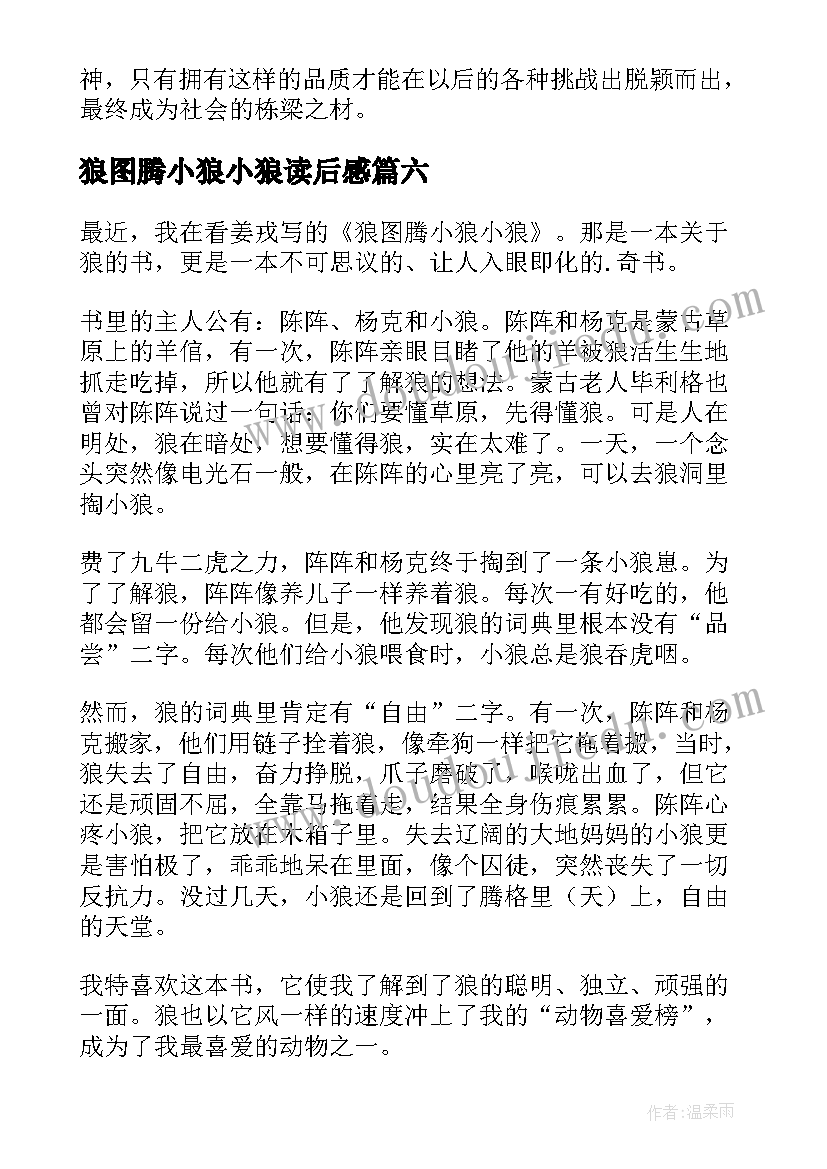 最新狼图腾小狼小狼读后感(优质6篇)