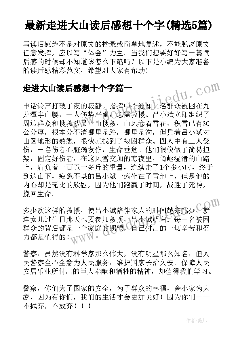 最新走进大山读后感想十个字(精选5篇)