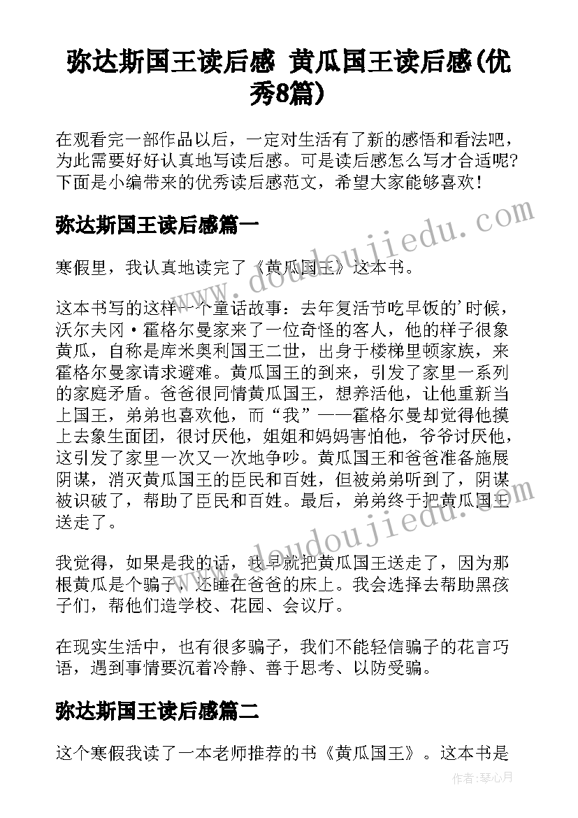 弥达斯国王读后感 黄瓜国王读后感(优秀8篇)