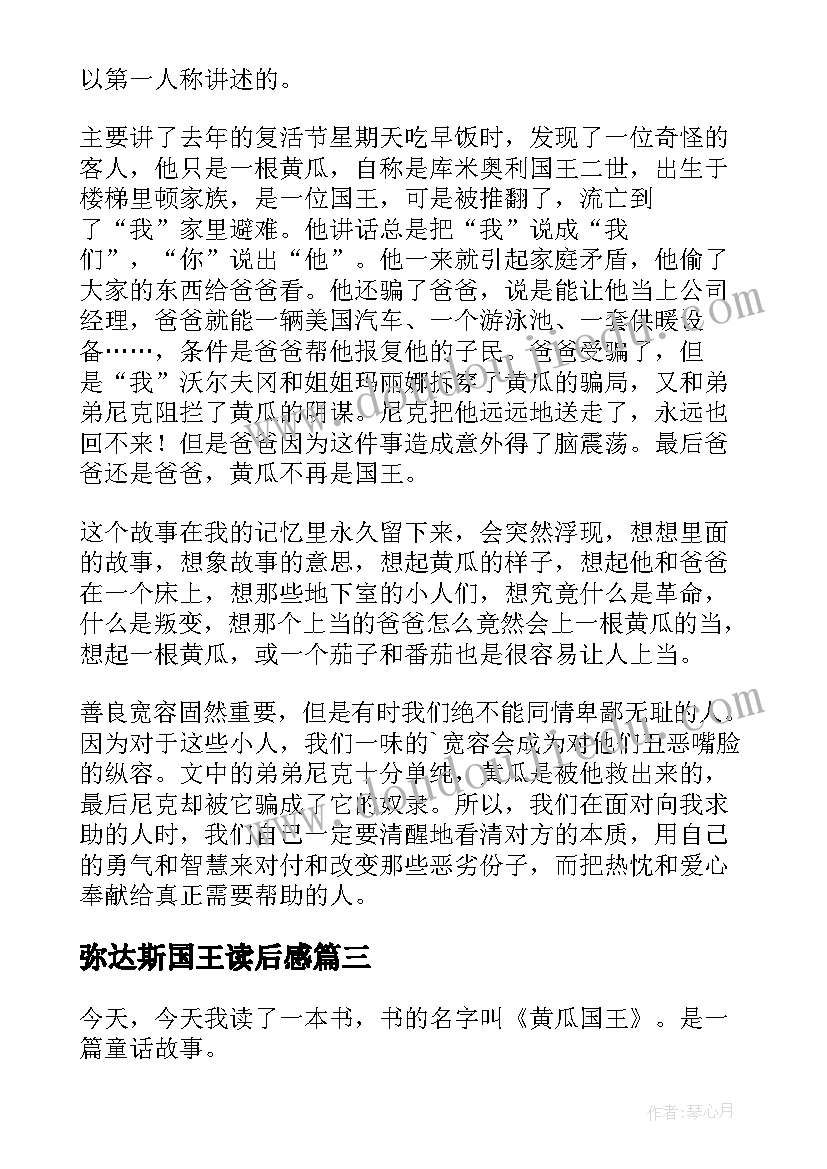 弥达斯国王读后感 黄瓜国王读后感(优秀8篇)