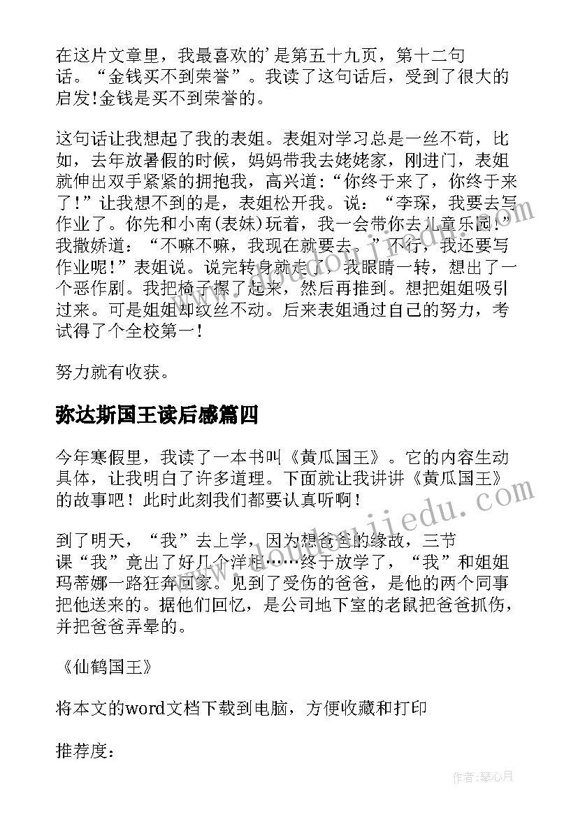 弥达斯国王读后感 黄瓜国王读后感(优秀8篇)