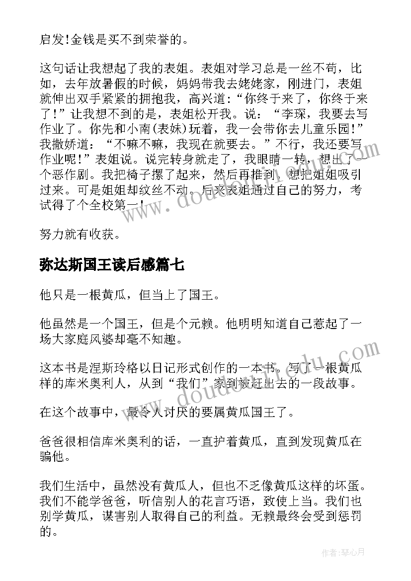 弥达斯国王读后感 黄瓜国王读后感(优秀8篇)