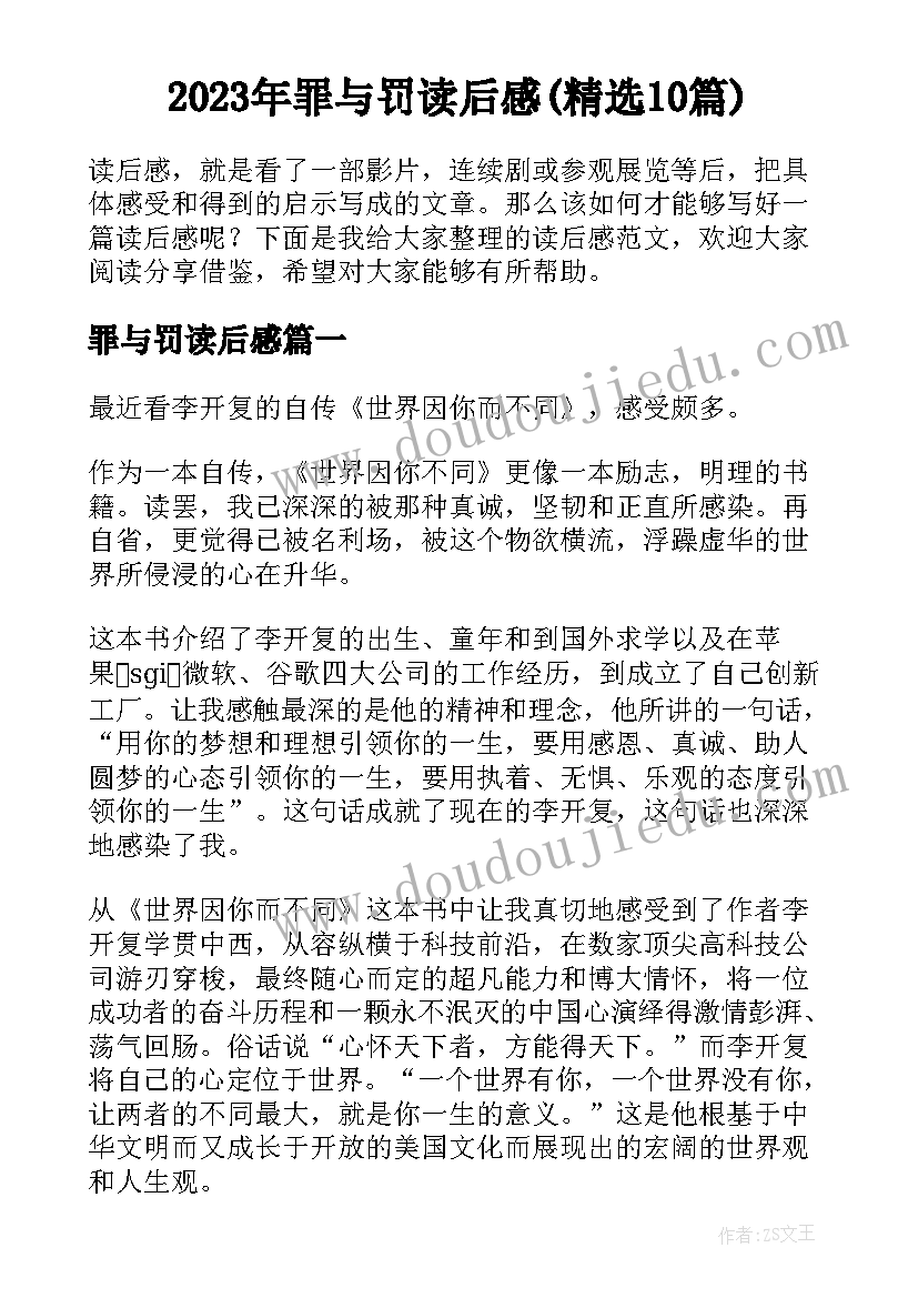 2023年罪与罚读后感(精选10篇)