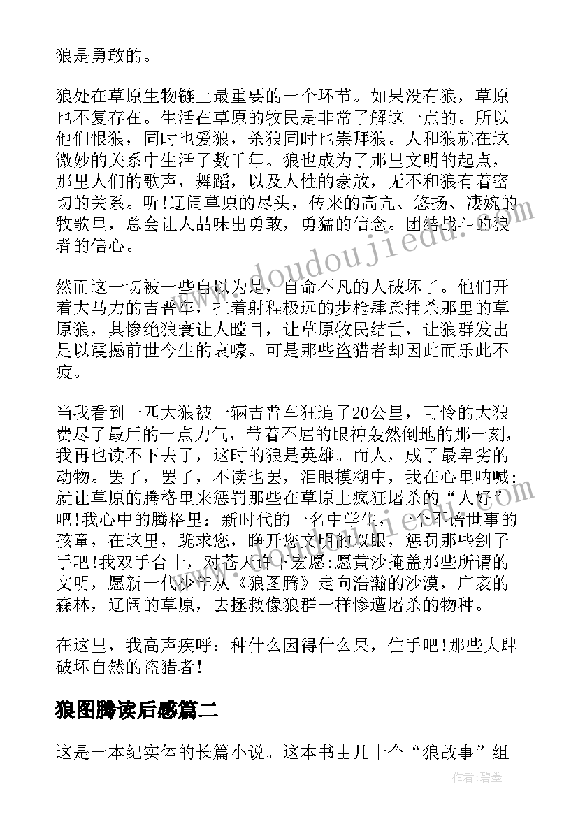 狼图腾读后感(模板9篇)