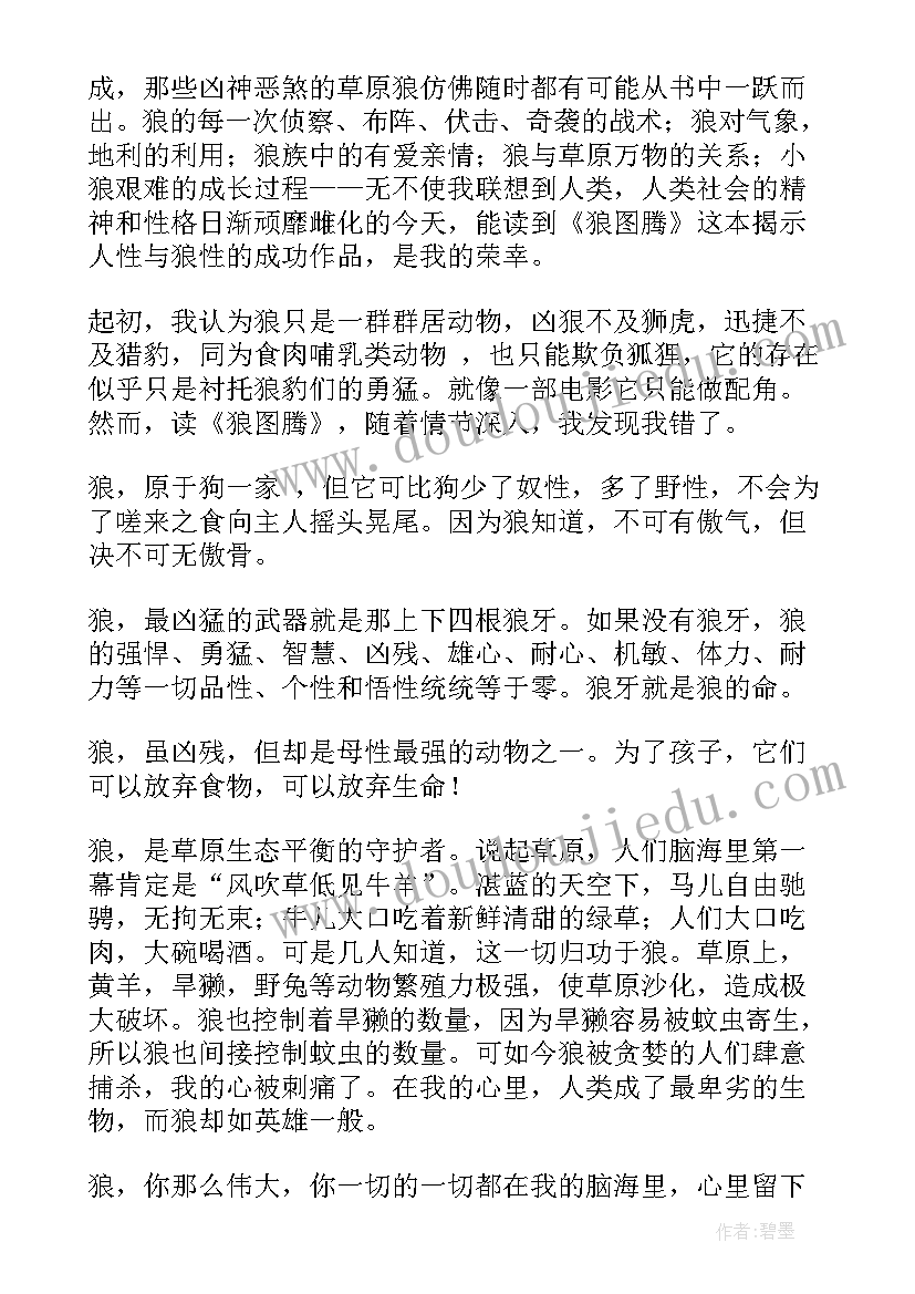 狼图腾读后感(模板9篇)