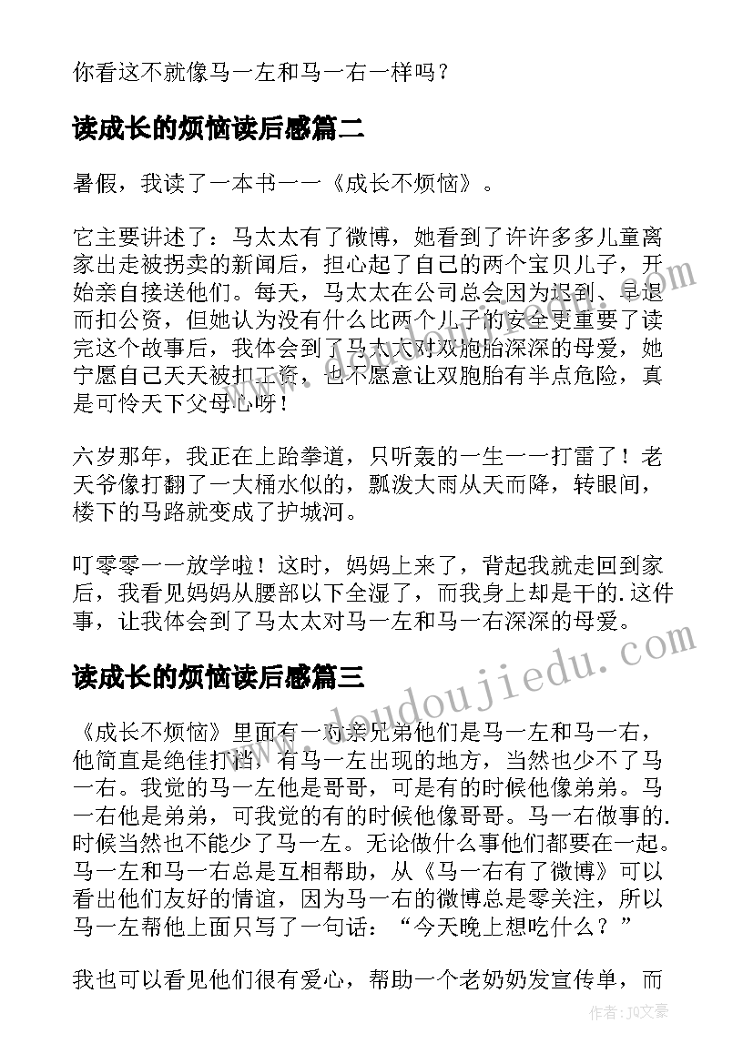 最新读成长的烦恼读后感(模板7篇)