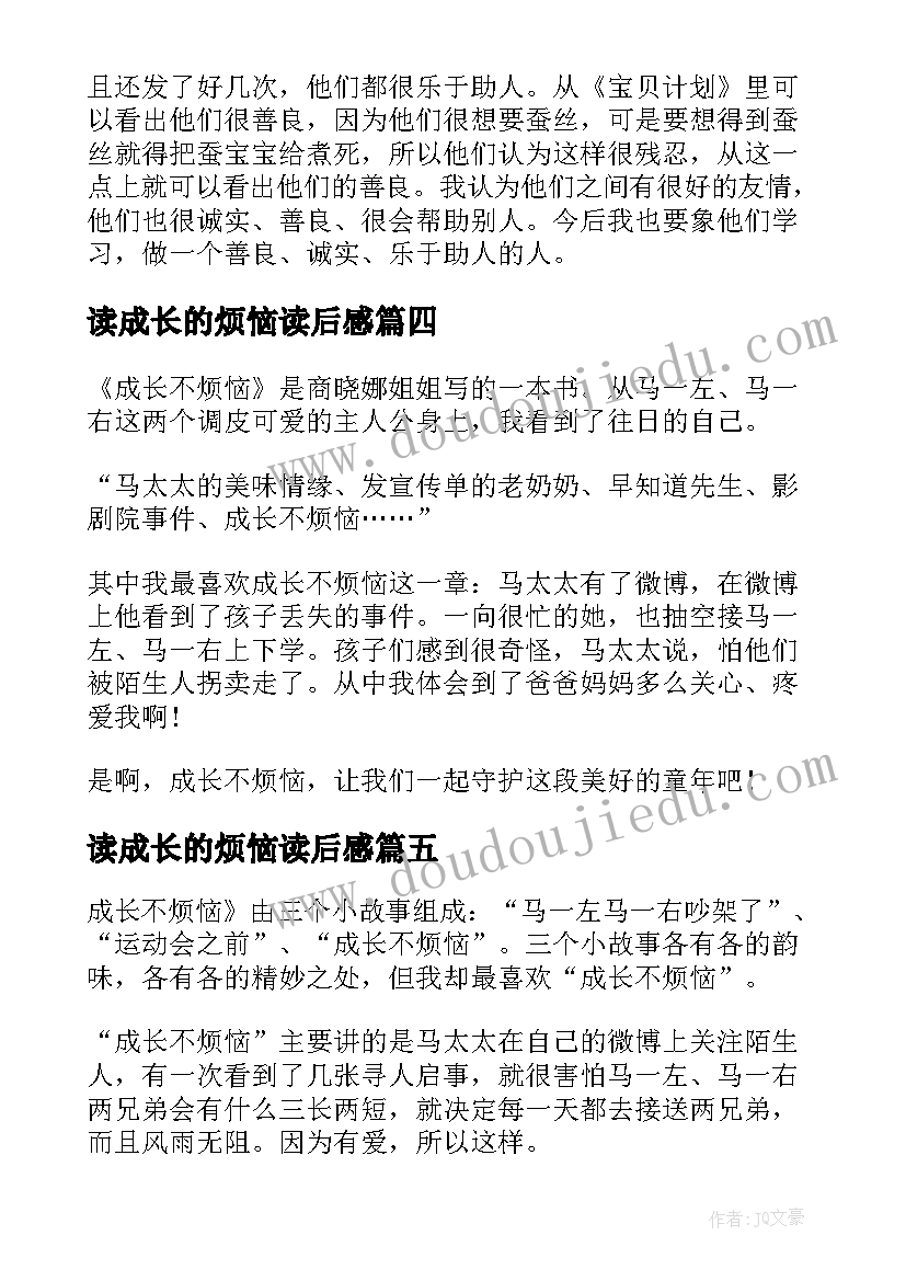 最新读成长的烦恼读后感(模板7篇)