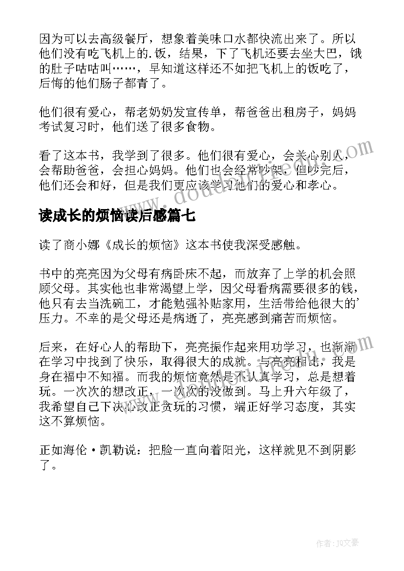 最新读成长的烦恼读后感(模板7篇)