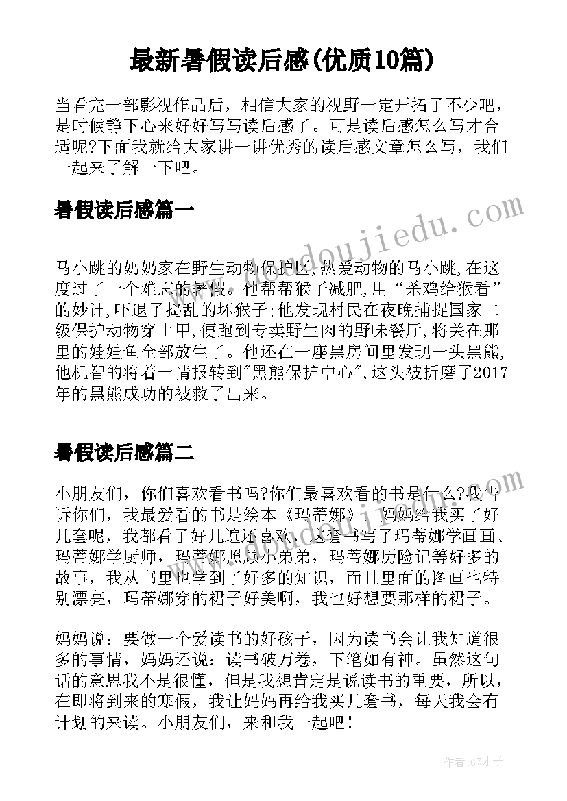 最新暑假读后感(优质10篇)