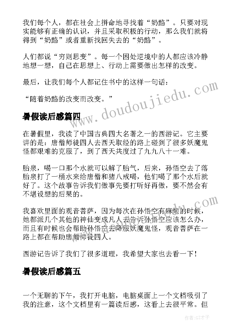 最新暑假读后感(优质10篇)