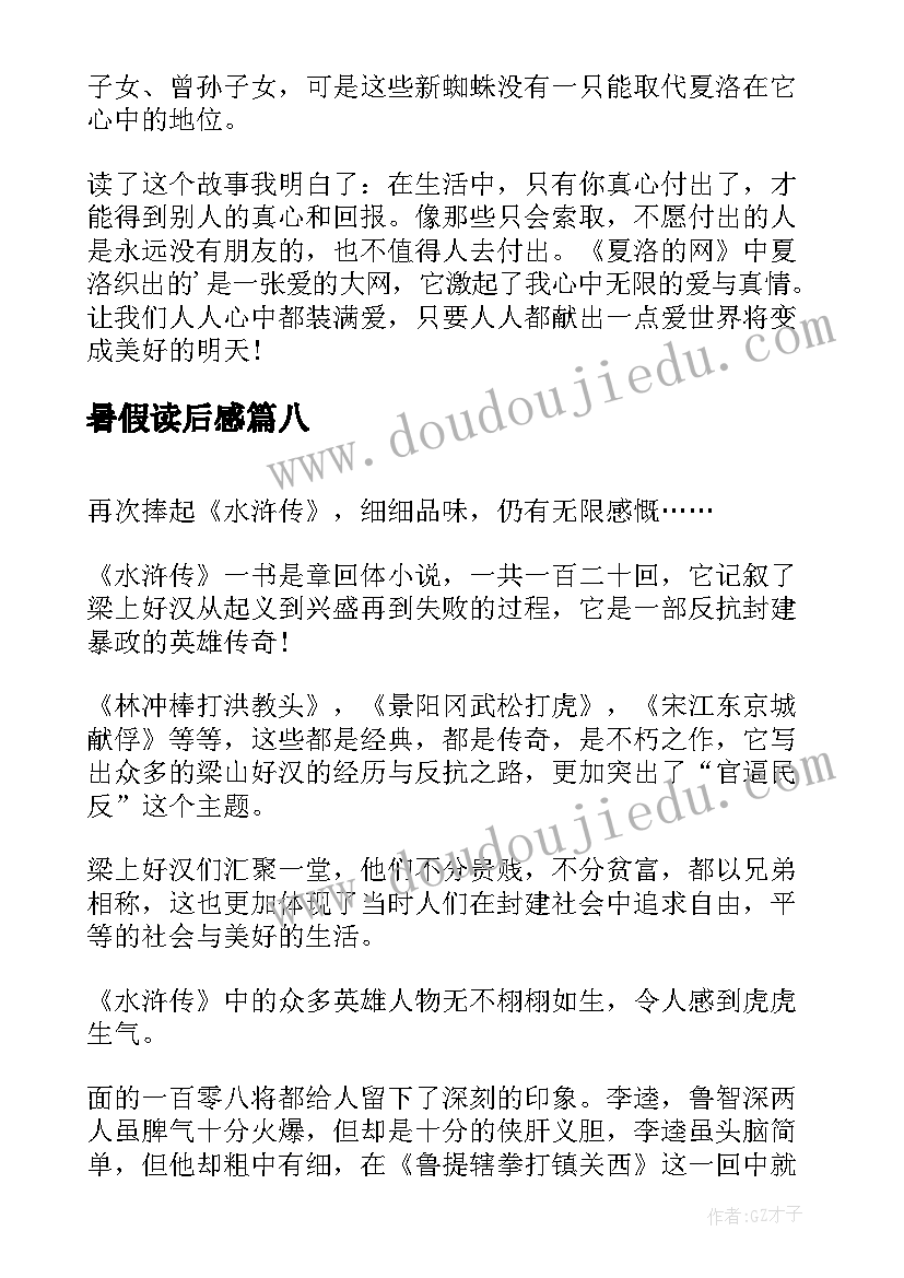 最新暑假读后感(优质10篇)