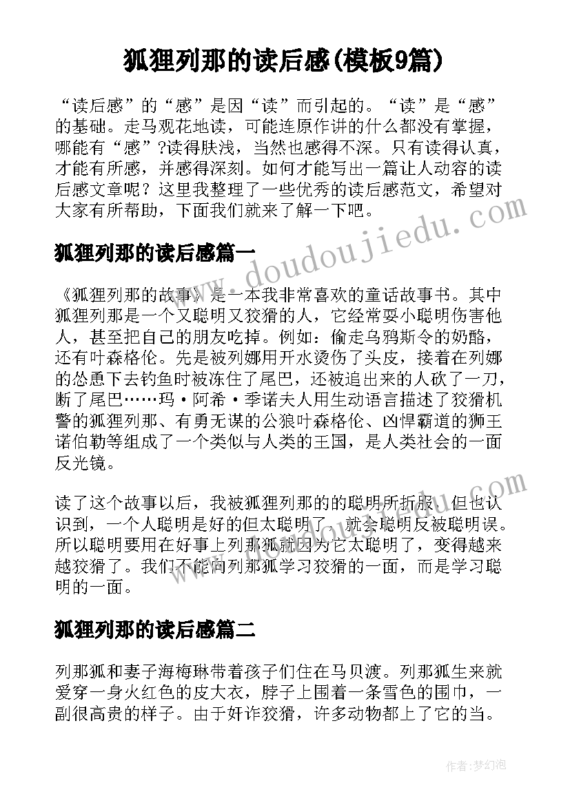 狐狸列那的读后感(模板9篇)