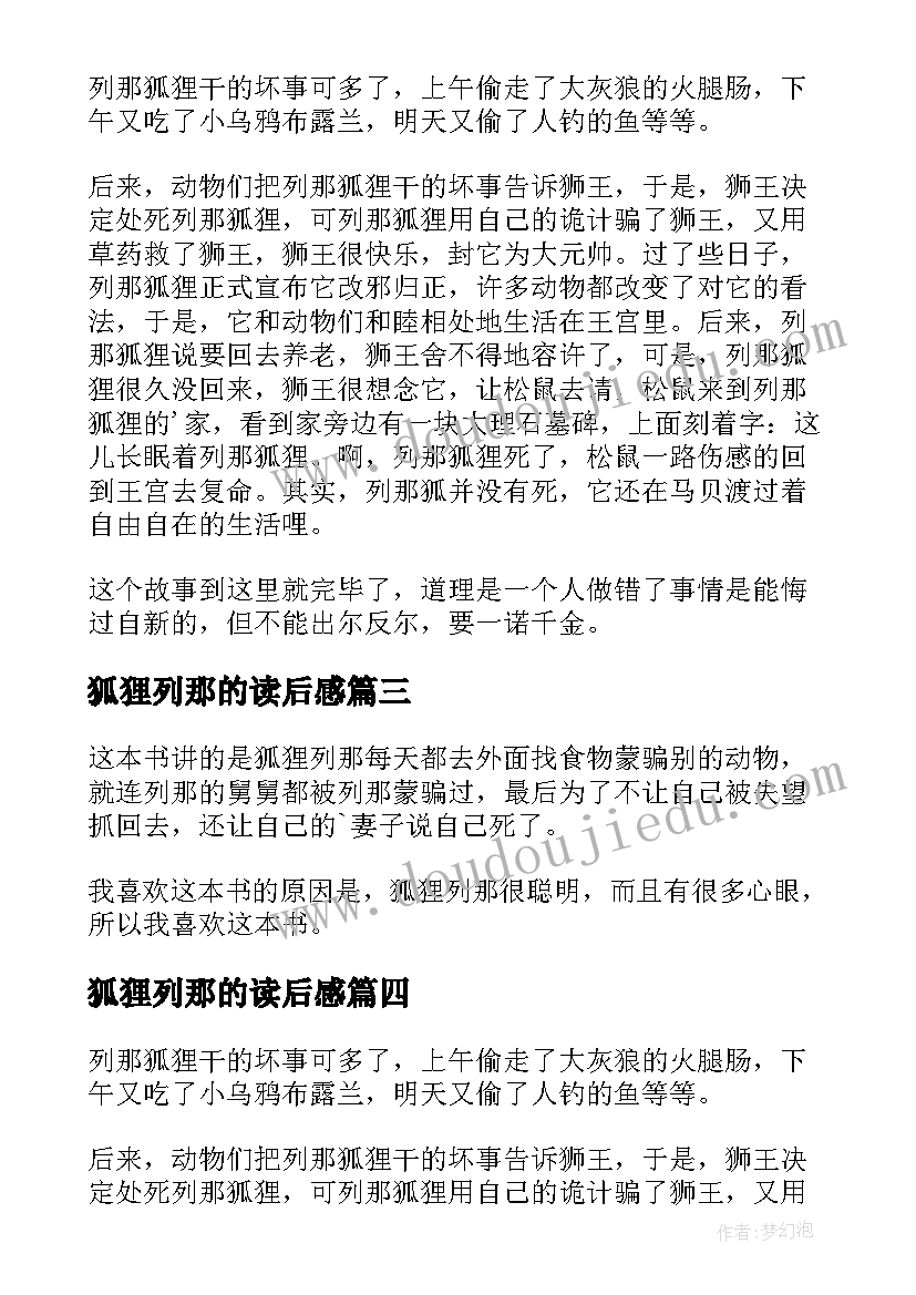 狐狸列那的读后感(模板9篇)