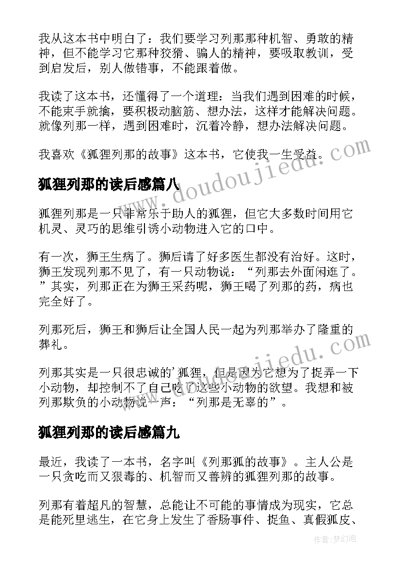 狐狸列那的读后感(模板9篇)