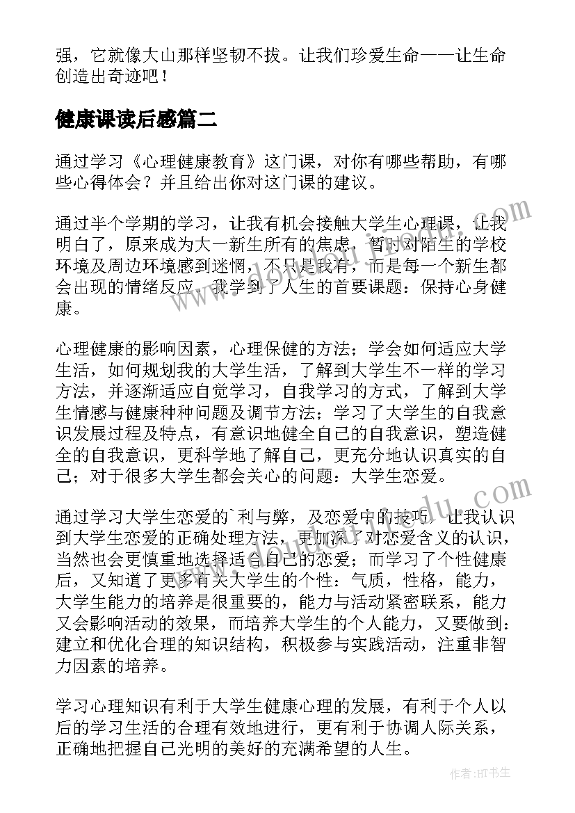 2023年健康课读后感 健康成长读后感(模板10篇)