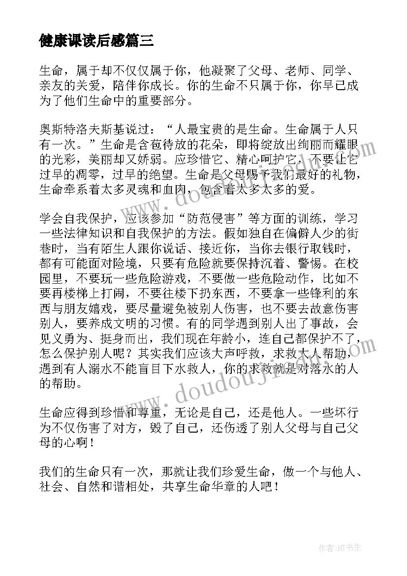 2023年健康课读后感 健康成长读后感(模板10篇)