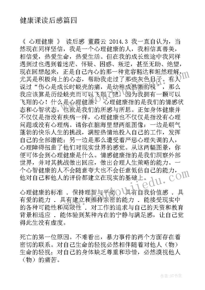 2023年健康课读后感 健康成长读后感(模板10篇)