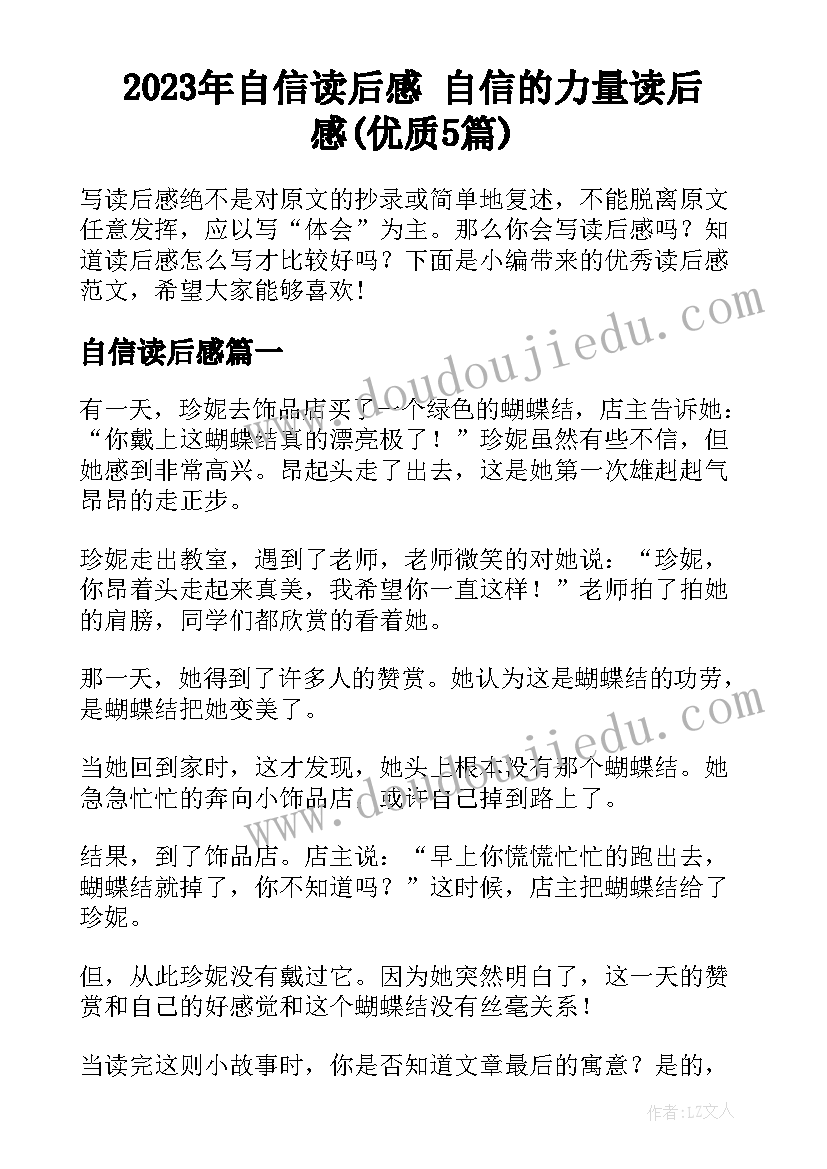 2023年自信读后感 自信的力量读后感(优质5篇)