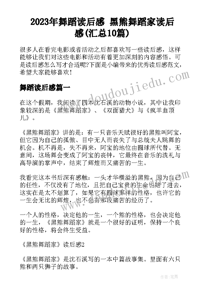 2023年舞蹈读后感 黑熊舞蹈家读后感(汇总10篇)