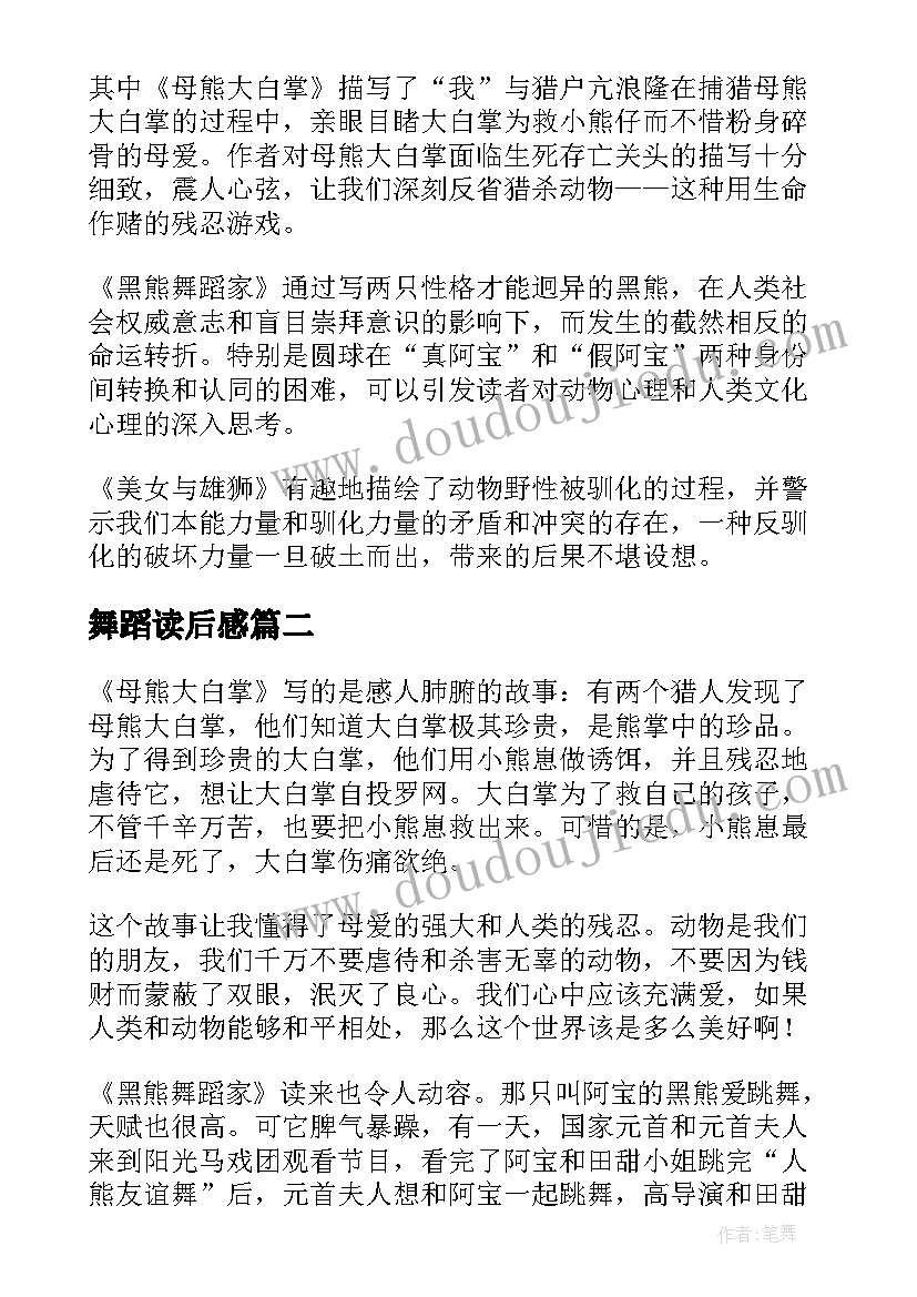 2023年舞蹈读后感 黑熊舞蹈家读后感(汇总10篇)