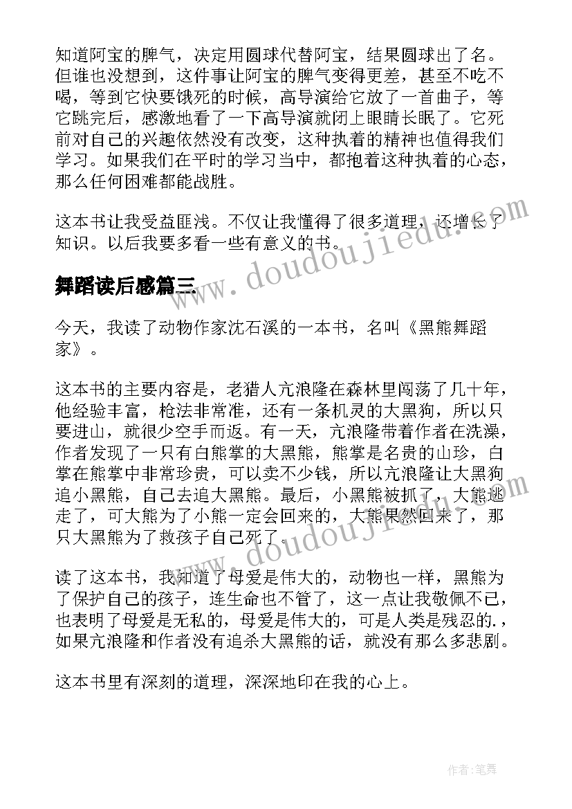 2023年舞蹈读后感 黑熊舞蹈家读后感(汇总10篇)