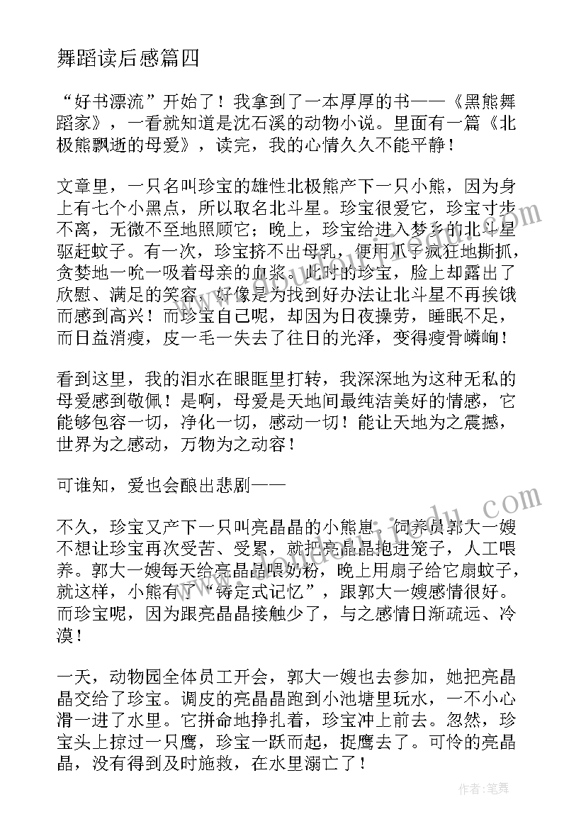 2023年舞蹈读后感 黑熊舞蹈家读后感(汇总10篇)