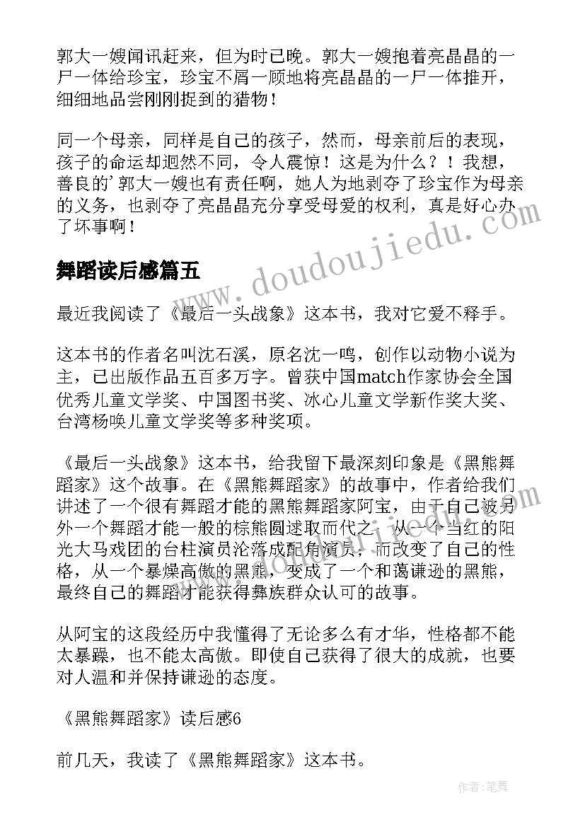 2023年舞蹈读后感 黑熊舞蹈家读后感(汇总10篇)