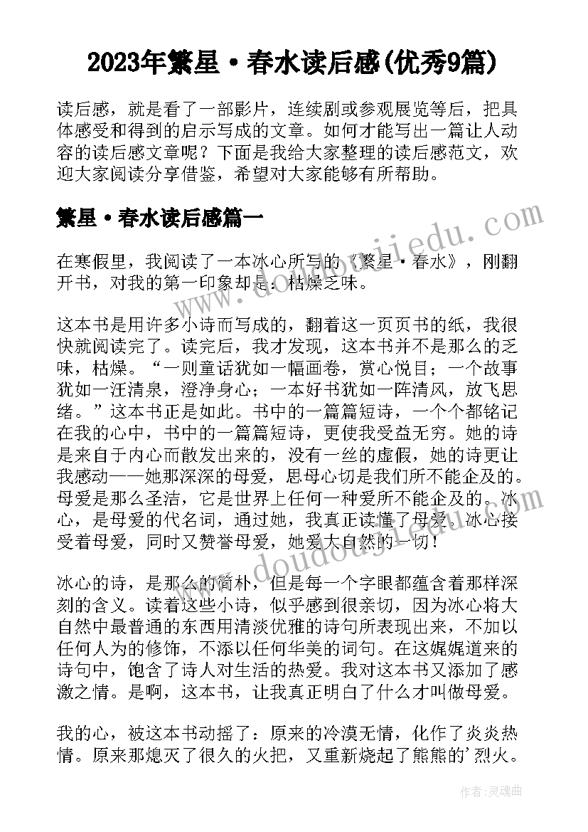 2023年繁星·春水读后感(优秀9篇)