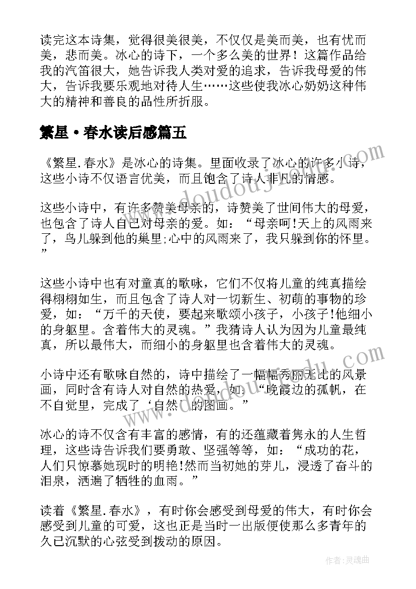 2023年繁星·春水读后感(优秀9篇)