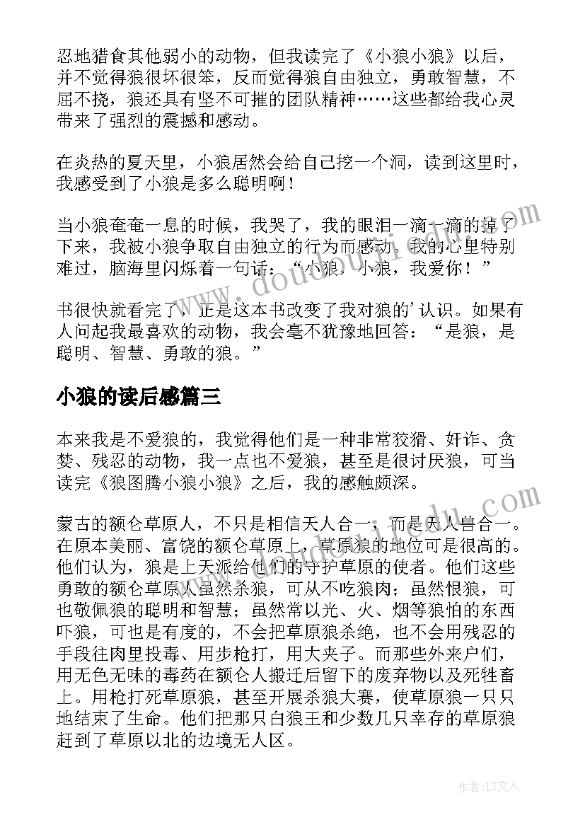 2023年小狼的读后感(模板10篇)