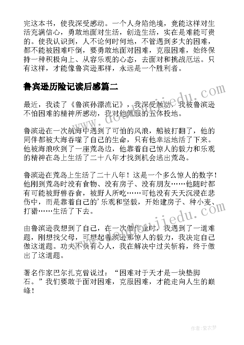 最新鲁宾逊历险记读后感(汇总8篇)