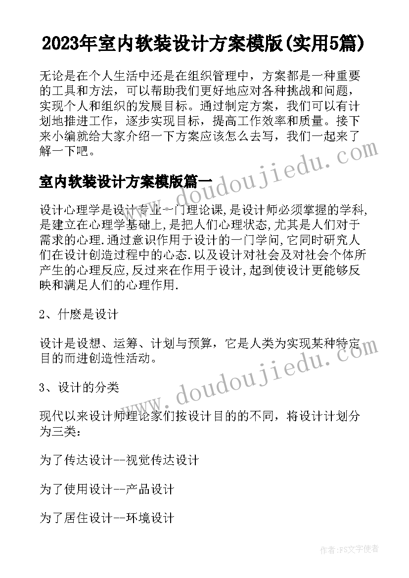 2023年室内软装设计方案模版(实用5篇)