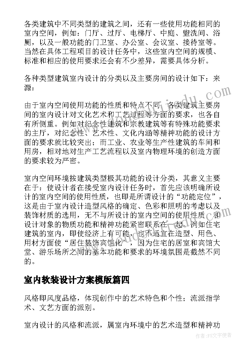 2023年室内软装设计方案模版(实用5篇)