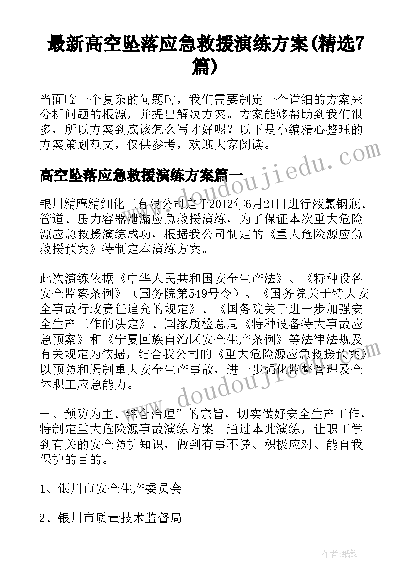 最新高空坠落应急救援演练方案(精选7篇)