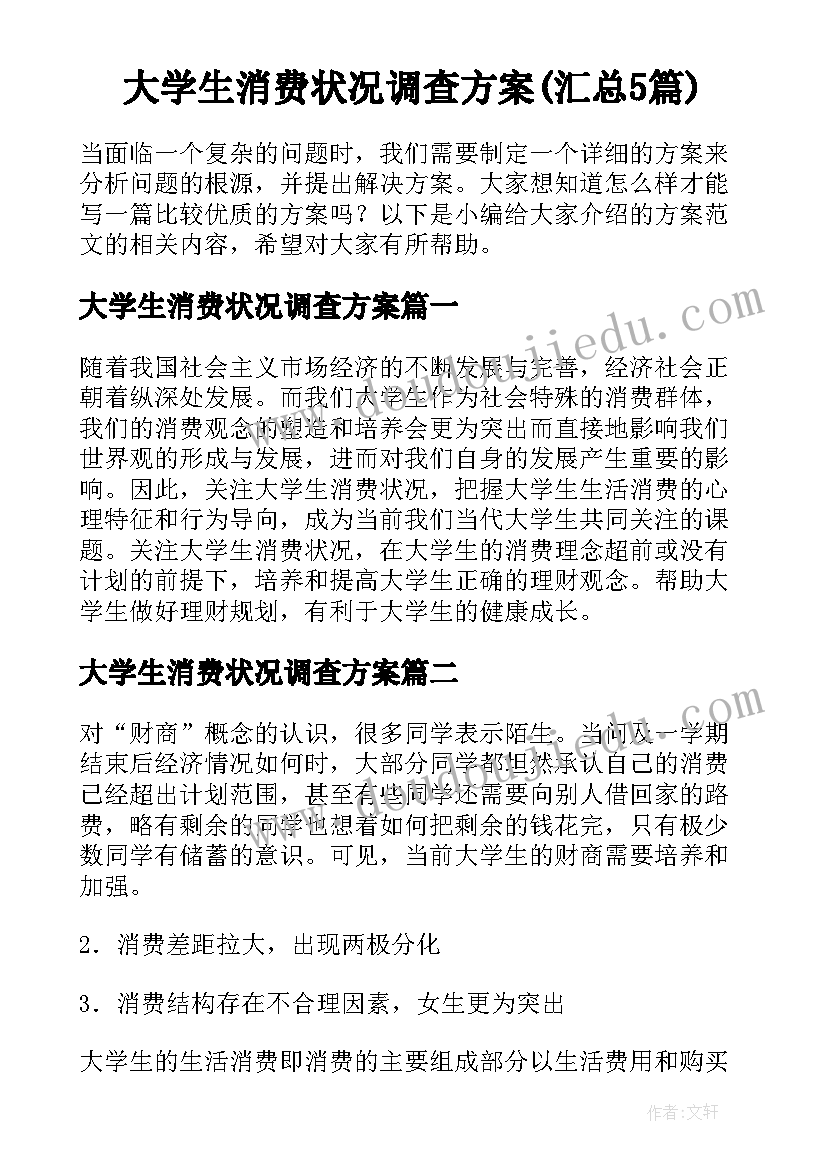 大学生消费状况调查方案(汇总5篇)