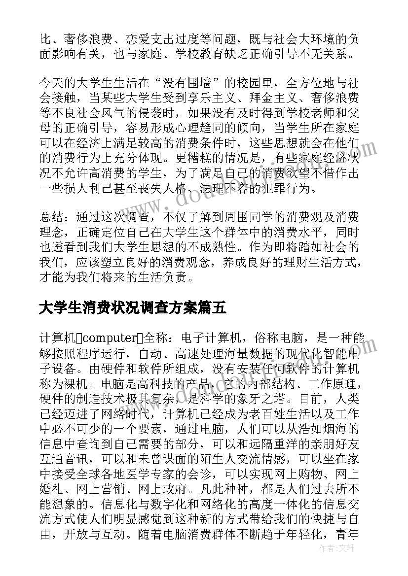 大学生消费状况调查方案(汇总5篇)