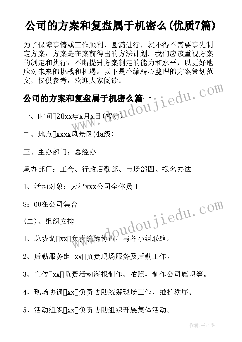 公司的方案和复盘属于机密么(优质7篇)