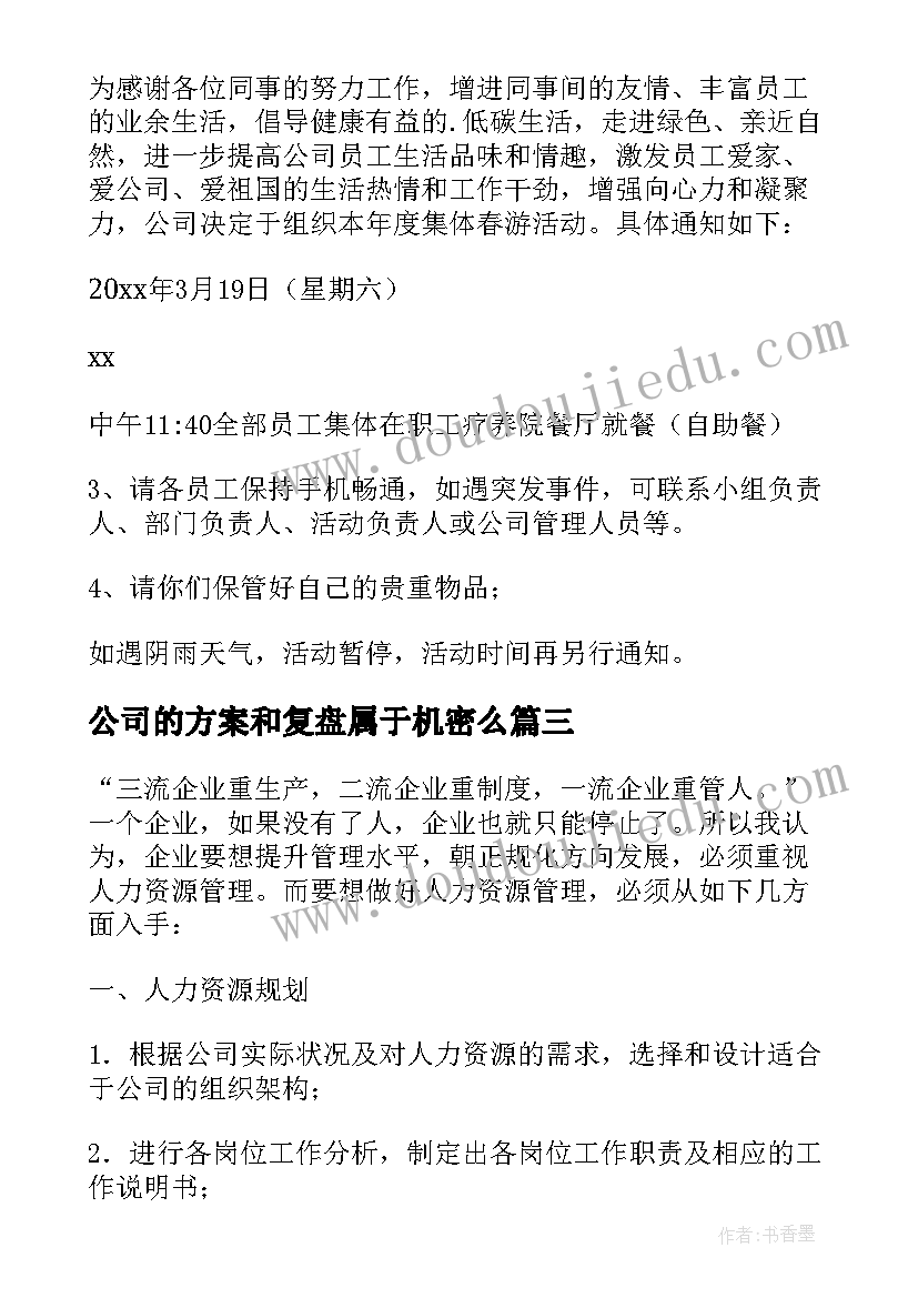 公司的方案和复盘属于机密么(优质7篇)